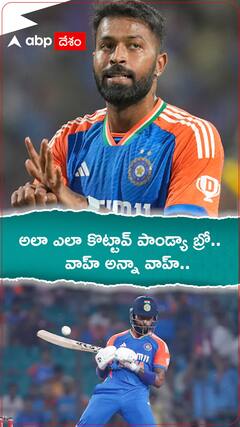 అలా ఎలా కొట్టావ్ పాండ్యా బ్రో....వాహ్ అన్నా వాహ్..