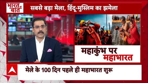 Bharat Ki Baat: आस्था का स्नान, सुरक्षा पर घमासान | Maha Kumbh Mela 2025 l CM Yogi | Sangam