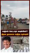 லஞ்சம் கேட்டாரா கவுன்சிலர்? திமுக தலைமை அதிரடி ஆக்ஷன்!