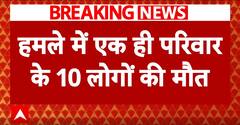 माउंट लेबनान में इजराइल का ड्रोन हमला, हमले में एक ही परिवार के 10 लोगों की मौत | ABP NEWS