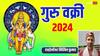 Guru Vakri 2024: गुरु दशहरा से पहले चलेंगे उल्टी चाल, सभी 12 राशियों पर पड़ेगा कैसा प्रभाव जानें