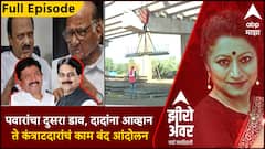 Zero Hour Full : पवारांचा दुसरा डाव, दादांना आव्हान ते कंत्राटदारांचं काम बंद आंदोलन