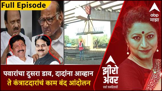 Zero Hour Full : पवारांचा दुसरा डाव, दादांना आव्हान ते कंत्राटदारांचं काम बंद आंदोलन