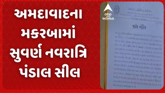 Ahmedabad News | મકરબા વિસ્તારમાં આવેલા સુવર્ણ પાર્ટી પ્લોટને કરાયો સીલ