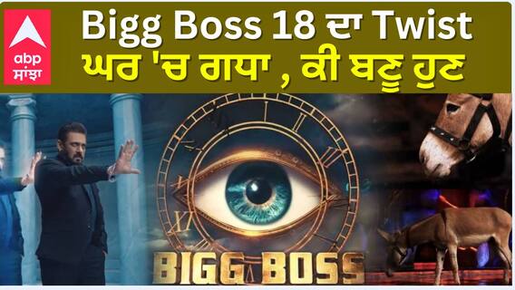 Bigg Boss 18 ਦਾ Twist ਘਰ 'ਚ ਗਧਾ , ਕੀ ਬਣੂ ਹੁਣ