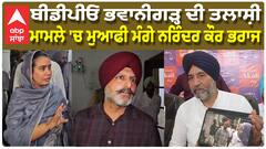 ਆਪ ਦੀ ਵਿਧਾਇਕ ਨਰਿੰਦਰ ਕੌਰ ਭਰਾਜ ਮੁਆਫੀ ਮੰਗੇ-ਵਿਨਰਜੀਤ ਗੋਲਡੀ