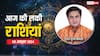 Rashifal 08 October 2024: आज के दिन आपकी लाइफ में क्या अच्छा होने जा रहा है?