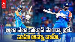 Hardik Pandya No Look Shot Wins Internet | అదిరిపోయే షాట్ కొట్టిన పాండ్యా | ABP Desam