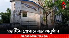 ফের কণ্ঠরোধের চেষ্টা! 'জাস্টিস স্লোগানে বন্ধ' অনুষ্ঠান
