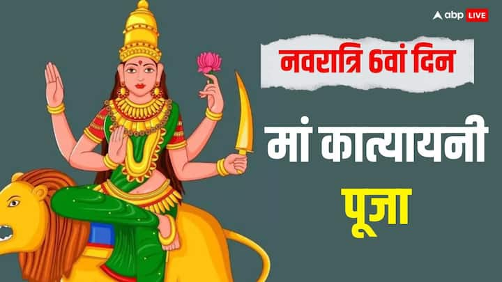 Shardiya Navratri 2024 Maa Katyayani: नवरात्रि के 6वें दिन 8 अक्टूबर 2024 को मां कात्यायनी की पूजा होगी. इनकी कृपा से वैवाहिक जीवन सुखमय बनता है. मां कात्यायनी की पूजा विधि, भोग यहां देखें.