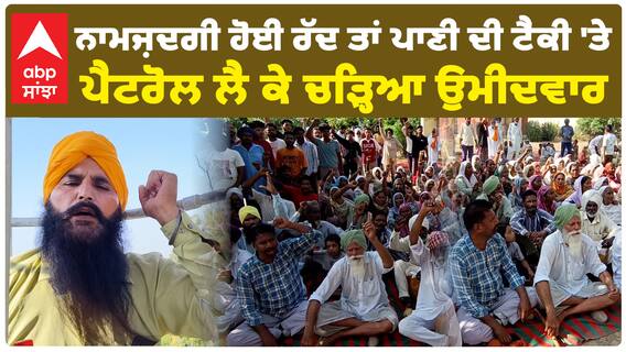 ਸਰਪੰਚੀ ਦੀ ਨਾਮਜ਼ਦਗੀ ਹੋਈ ਰੱਦ ਤਾਂ ਪਾਣੀ ਦੀ ਟੈਂਕੀ 'ਤੇ ਪੈਟਰੋਲ ਲੈ ਕੇ ਚੜ੍ਹਿਆ ਉਮੀਦਵਾਰ..
