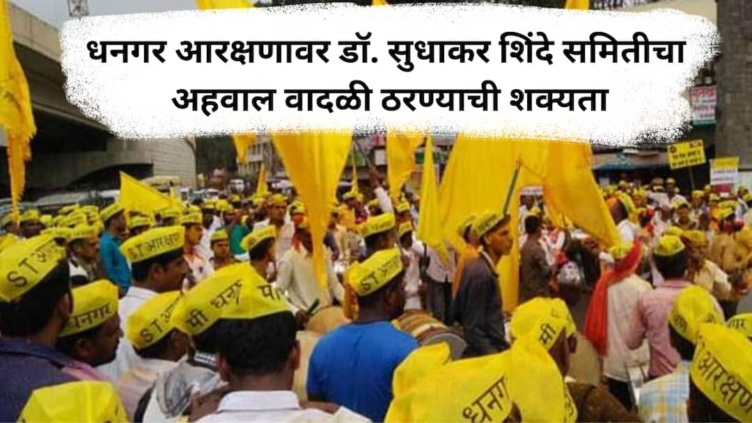 डॉ. सुधाकर शिंदे समितीचा अहवाल वादळी ठरण्याची शक्यता, इतर राज्यांमध्ये धनगर समाजाला आदिवासी प्रमाणपत्र दिल्याचं नमूद Dr Sudhakar Shinde committee report on Dhangar Reservation in ST Dhangar community tribal certificate marathi news डॉ. सुधाकर शिंदे समितीचा अहवाल वादळी ठरण्याची शक्यता, इतर राज्यांमध्ये धनगर समाजाला आदिवासी प्रमाणपत्र दिल्याचं नमूद