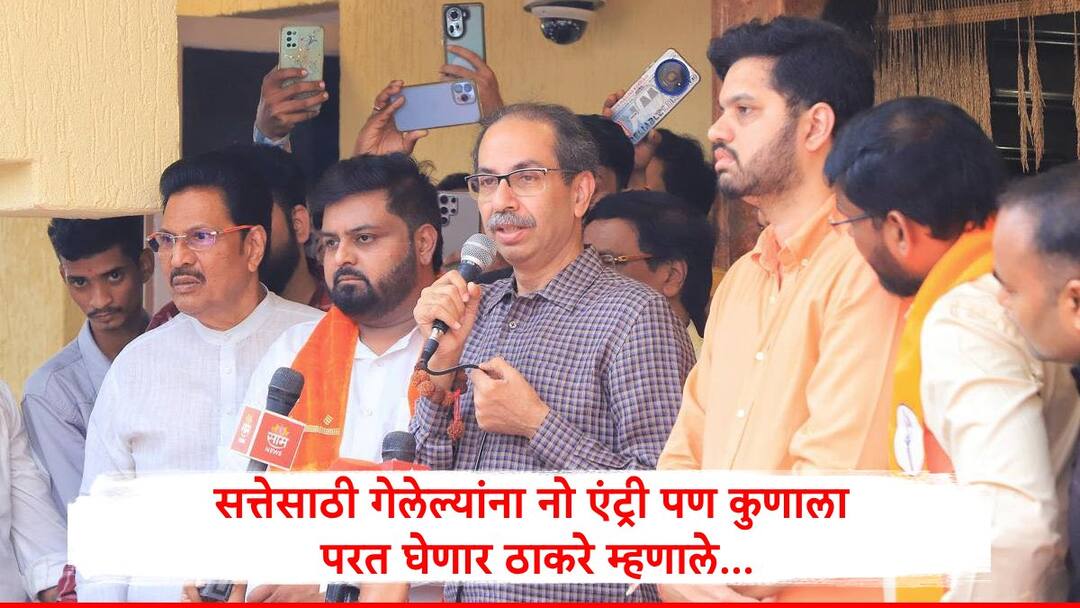 Uddhav Thackeray : इनकमिंग सुरु झालं पण उद्धव ठाकरेंनी अटी सांगितल्या, शिंदेंची साथ देणाऱ्या आमदारांना नो एंट्री, 'या' नेत्यांसाठी दारं खुली Uddhav Thackeray said no entry to MLAs who joined Eknath Shinde but open doors who forced to left party by pressure tactics Uddhav Thackeray : इनकमिंग सुरु झालं पण उद्धव ठाकरेंनी अटी सांगितल्या, शिंदेंची साथ देणाऱ्या आमदारांना नो एंट्री, 'या' नेत्यांसाठी दारं खुली