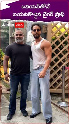 బనియన్‌తోనే బయటకొచ్చిన టైగర్ ష్రాఫ్