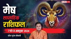 मेष राशि वाले फेस्टिवल सीजन में करेंगे जमकर खरीददारी, पढ़ें साप्ताहिक राशिफल