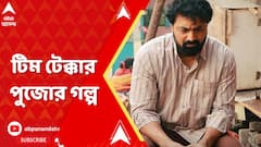 Tekka: টিম টেক্কার পুজোর গল্প, স্টুডিওয় দেব, স্বস্তিকা সৃজিত। ABP Ananda Live