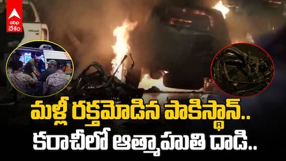 Explosion Near Karachi Airport | కరాచీ ఎయిర్‌పోర్ట్ సమీపంలో ఆత్మాహుతి దాడి | ABP Desam