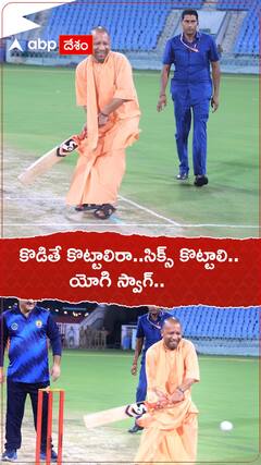 కొడితే కొట్టాలిరా..సిక్స్ కొట్టాలి.. యోగి స్వాగ్..