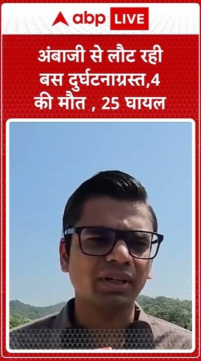 Gujarat: Bus Returning From Ambaji Met With An Accident, Resulting In 4 Deaths And 25 Injuries | ABP Live