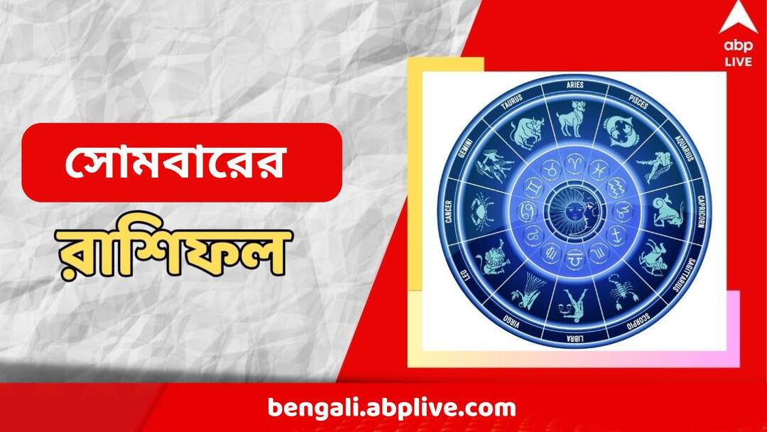 Daily Horoscope 7 October Aries, Taurus, Gemini, Cancer, Leo, Virgo Daily Horoscope : সপ্তাহের প্রথম কাজের দিনেই দুর্লভ যোগ, সোমবারই দেখতে পারেন লাভের মুখ