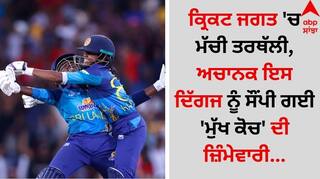 Sports Breaking: ਕ੍ਰਿਕਟ ਜਗਤ 'ਚ ਮੱਚੀ ਤਰਥੱਲੀ, ਅਚਾਨਕ ਇਸ ਦਿੱਗਜ ਨੂੰ ਸੌਂਪੀ ਗਈ 'ਮੁੱਖ ਕੋਚ' ਦੀ ਜ਼ਿੰਮੇਵਾਰੀ