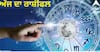 Horoscope Today: ਮੇਖ ਤੋਂ ਲੈਕੇ ਮੀਨ ਵਾਲਿਆਂ ਲਈ ਕਿਵੇਂ ਦਾ ਰਹੇਗਾ 7 ਅਕਤੂਬਰ ਦਾ ਦਿਨ, ਜਾਣੋ ਅੱਜ ਦਾ ਰਾਸ਼ੀਫਲ
