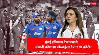 Mumbai Indians : BCCIच्या नियमामुळे मुंबई इंडियन्स टेन्शनमध्ये; अंबानी कोणत्या खेळाडूंला देणार 18 कोटी? 