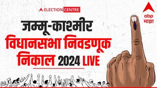 Jammu Kashmir Vidhan Sabha Results 2024 : 370 कलम हटवल्यानंतर काश्मिरी लोकांचा कल कुणाला? मतमोजणीचे प्रत्येक अपडेट एका क्लिकवर