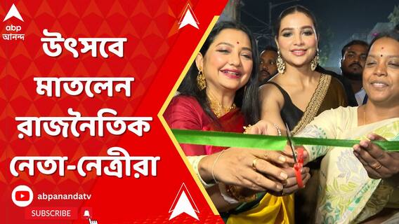 সারাবছর রাজনীতি নিয়ে ব্যস্ততা,এবার সেসব দূরে সরিয়ে দিয়ে উৎসবে মাতলেন রাজনৈতিক নেতানেত্রীরা