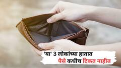 Chanakya Niti: 'या' 3 लोकांच्या हातात पैसे कधीच टिकत नाहीत, खिसा नेहमीच राहतो रिकामा!