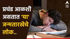 Numerology : प्रचंड आळशी असतात 'या' जन्मतारखेचे लोक; हुशार असूनही पडतात मागे, कोणतंही काम करणं येतं यांच्या जीवावर