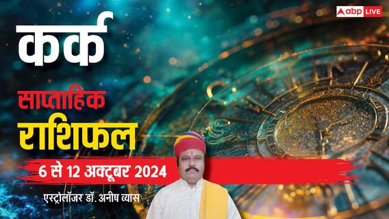 Cancer Weekly Horoscope 2024: कर्क राशि के लिए बहुत कष्टकारी रहेगा वीक, पढ़ें साप्ताहिक राशिफल