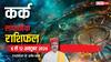 Cancer Weekly Horoscope 2024: कर्क राशि के लिए बहुत कष्टकारी रहेगा वीक, पढ़ें साप्ताहिक राशिफल