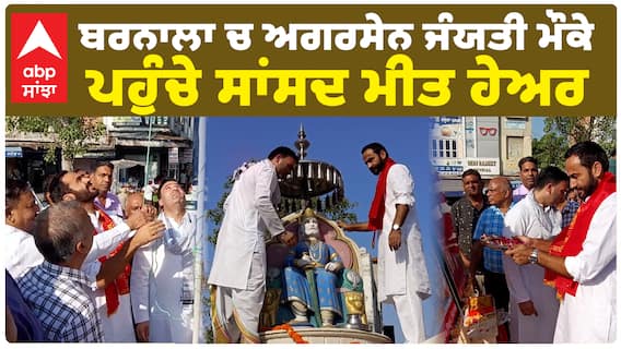 Barnala 'ਚ ਅਗਰਸੇਨ ਜੰਯਤੀ ਮੌਕੇ ਪਹੁੰਚੇ MP Meet Hayer