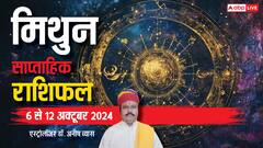 सिंह राशि वाले पुरानी बीमारी से रहें सचेत, पढ़ें पूरा वीकली राशिफल