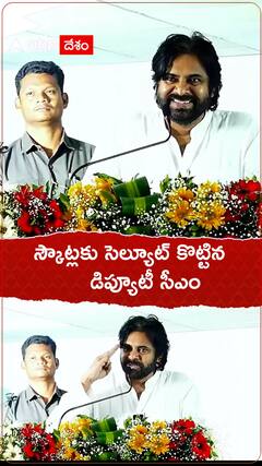 స్కౌట్లకు సెల్యూట్ కొట్టిన డిప్యూటీ సీఎం