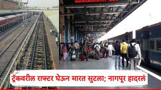 रेल्वे ट्रॅकवरील राफ्टर घेऊन प्लॅटफॉर्मवरील लोकांना मारत सुटला, दोघांचा जीव घेतला, नागपूर हादरलं!