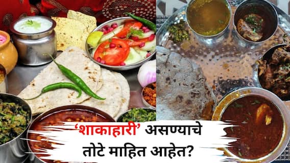Health: मांसाहार सोडून शाकाहारकडे वळताय? शाकाहारी असण्याचे तोटेही तितकेच? फायदे आणि तोटे दोन्हीही जाणून घ्या