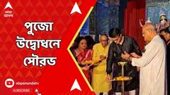 তৃতীয়ায় পুজো উদ্বোধনে সৌরভ গঙ্গোপাধ্যায়, বড়িশা প্লেয়ার্স কর্নারের পুজো উদ্বোধন
