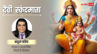 Shardiya Navratri 2024 Day 5: शारदीय नवरात्रि का पांचवा दिन आज, जानिए स्कंदमाता की पूजा का महत्व और मंत्र