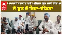 ਅਕਾਲੀ ਸਰਕਾਰ ਸਮੇਂ ਅਜਿਹਾ ਕੁੱਝ ਨਹੀਂ ਹੋਇਆ ਜੋ ਹੁਣ ਹੋ ਰਿਹਾ-Parminder Dhindsa