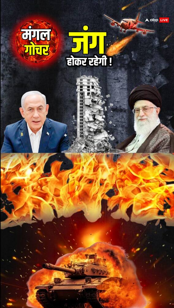 इजरायल-ईरान के बीच युद्ध और होगा तेज!