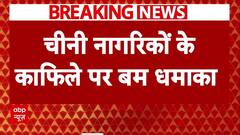 Karachi Airport Explosion: Pakistan के Karachi Airport पर चीनी नागरिकों के काफीले पर बम धमाका