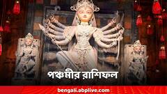 পঞ্চমীতে ৫ রাশির লক্ষ্মীলাভ, মঙ্গলেই সুখবর পাবেন কারা? কাদের ভাগ্যে দেবী দুর্গার আশীর্বাদ?