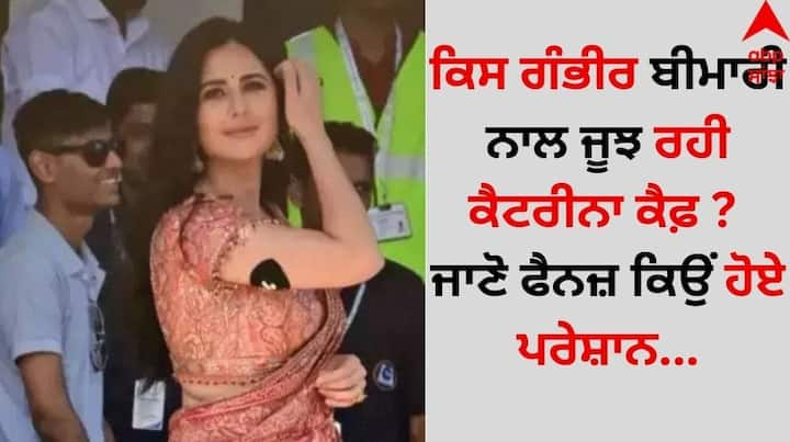 Katrina Kaif Disease: ਮਸ਼ਹੂਰ ਬਾਲੀਵੁੱਡ ਅਦਾਕਾਰਾ ਕੈਟਰੀਨਾ ਕੈਫ ਫਿਲਮਾਂ ਤੋਂ ਜ਼ਿਆਦਾ ਸੋਸ਼ਲ ਮੀਡੀਆ ਉੱਪਰ ਐਕਟਿਵ ਨਜ਼ਰ ਆਉਂਦੀ ਹੈ। ਕੈਟ ਨੇ ਸਾਲ 2023 ਵਿੱਚ 'ਫੋਨ ਭੂਤ' ਅਤੇ 'ਟਾਈਗਰ 3' ਵਰਗੀਆਂ ਫਿਲਮਾਂ ਵਿੱਚ ਨਜ਼ਰ ਆਈ।