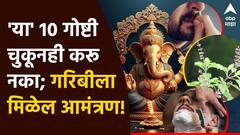 Vastu Tips : रोजच्या जीवनातील 'या' 10 चुका आताच टाळा; गरिबीला मिळेल आमंत्रण, घरात टिकणार नाही पैसा
