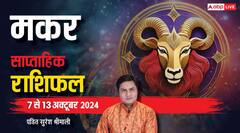 साप्ताहिक राशिफल, मकर राशि वाले क्रोध से बचें और वाद-विवाद से रहें दूर