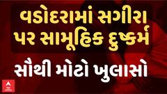 Vadodara Crime | વડોદરામાં સગીરા પર સામૂહિક દુષ્કર્મ કેસમાં સૌથી મોટો ખુલાસો | ABP Asmita