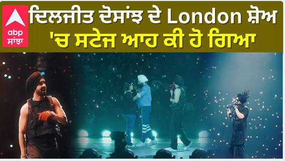 ਦਿਲਜੀਤ ਦੋਸਾਂਝ ਦੇ London ਸ਼ੋਅ 'ਚ ਸਟੇਜ ਆਹ ਕੀ ਹੋ ਗਿਆ