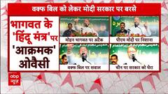 Mohan Bhagwat के हिंदुओं वाले बयान पर Owaisi की तीखा प्रहार, बोले- क्या 10 साल में हिंदू खतरा..'